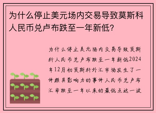 为什么停止美元场内交易导致莫斯科人民币兑卢布跌至一年新低？