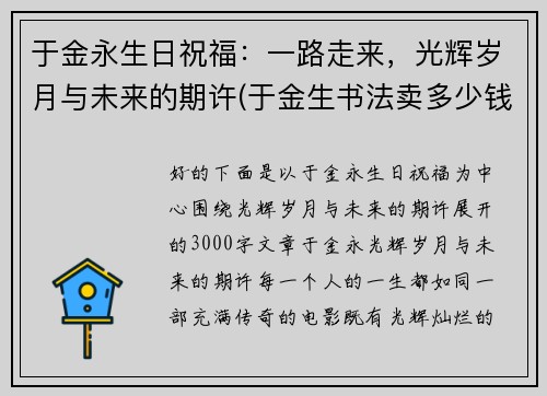 于金永生日祝福：一路走来，光辉岁月与未来的期许(于金生书法卖多少钱)