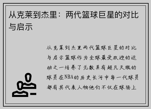 从克莱到杰里：两代篮球巨星的对比与启示