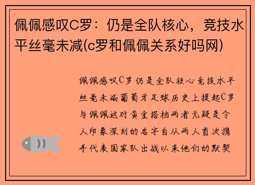 佩佩感叹C罗：仍是全队核心，竞技水平丝毫未减(c罗和佩佩关系好吗网)