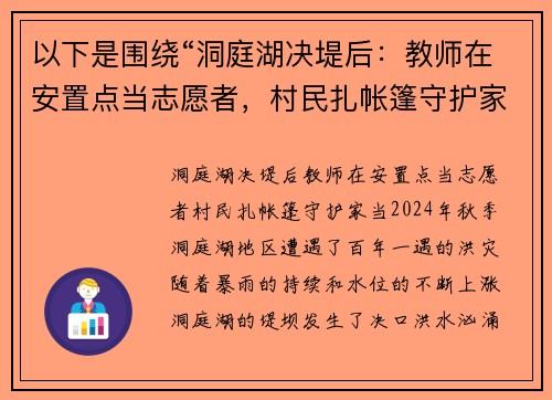 以下是围绕“洞庭湖决堤后：教师在安置点当志愿者，村民扎帐篷守护家当”的两个原创标题：