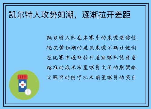 凯尔特人攻势如潮，逐渐拉开差距