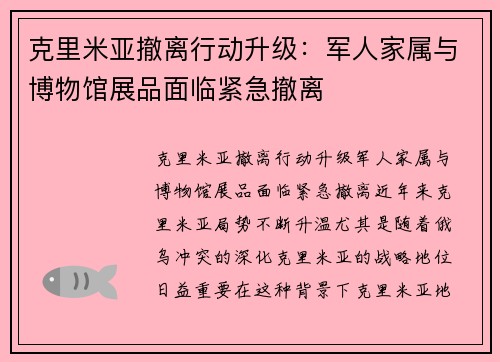 克里米亚撤离行动升级：军人家属与博物馆展品面临紧急撤离