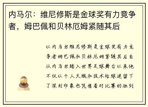 内马尔：维尼修斯是金球奖有力竞争者，姆巴佩和贝林厄姆紧随其后