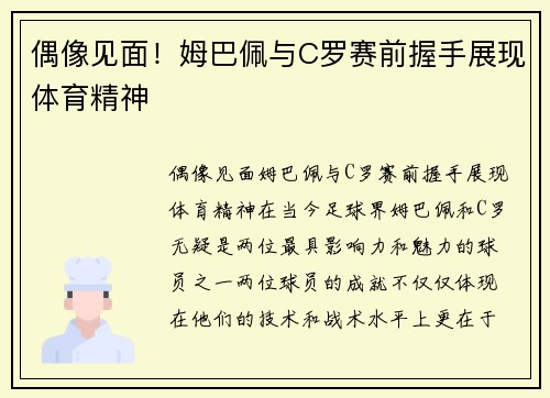 偶像见面！姆巴佩与C罗赛前握手展现体育精神