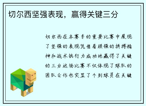 切尔西坚强表现，赢得关键三分