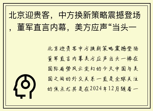 北京迎贵客，中方换新策略震撼登场，董军直言内幕，美方应声“当头一棒”