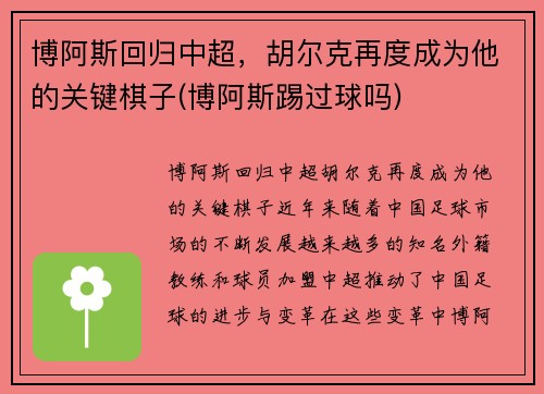 博阿斯回归中超，胡尔克再度成为他的关键棋子(博阿斯踢过球吗)