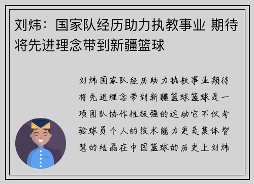 刘炜：国家队经历助力执教事业 期待将先进理念带到新疆篮球