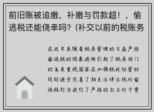 前旧账被追缴，补缴与罚款超！，偷逃税还能侥幸吗？(补交以前的税账务处理)