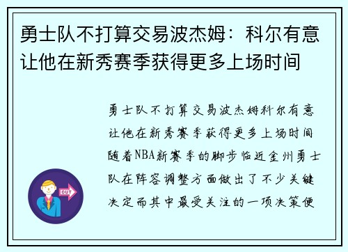 勇士队不打算交易波杰姆：科尔有意让他在新秀赛季获得更多上场时间