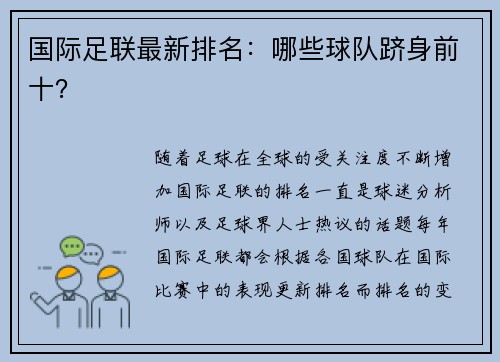国际足联最新排名：哪些球队跻身前十？