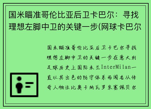国米瞄准哥伦比亚后卫卡巴尔：寻找理想左脚中卫的关键一步(网球卡巴尔)