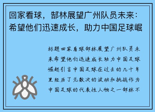回家看球，郜林展望广州队员未来：希望他们迅速成长，助力中国足球崛起