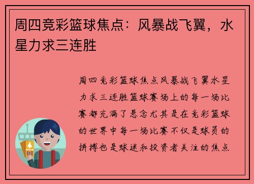 周四竞彩篮球焦点：风暴战飞翼，水星力求三连胜