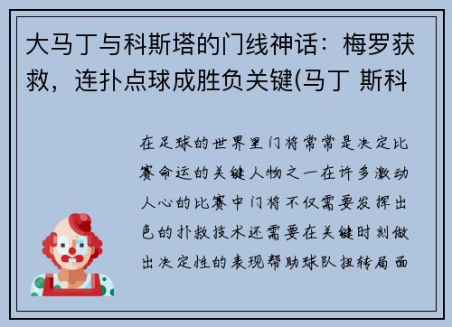 大马丁与科斯塔的门线神话：梅罗获救，连扑点球成胜负关键(马丁 斯科)