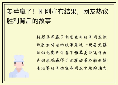 姜萍赢了！刚刚宣布结果，网友热议胜利背后的故事