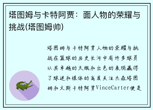 塔图姆与卡特阿贾：面人物的荣耀与挑战(塔图姆帅)