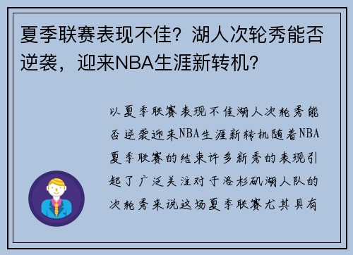 夏季联赛表现不佳？湖人次轮秀能否逆袭，迎来NBA生涯新转机？