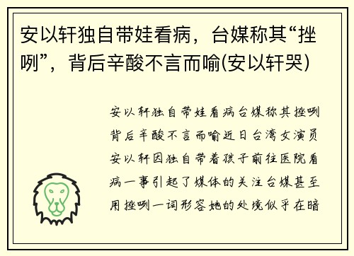 安以轩独自带娃看病，台媒称其“挫咧”，背后辛酸不言而喻(安以轩哭)
