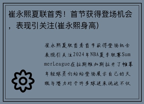 崔永熙夏联首秀！首节获得登场机会，表现引关注(崔永熙身高)
