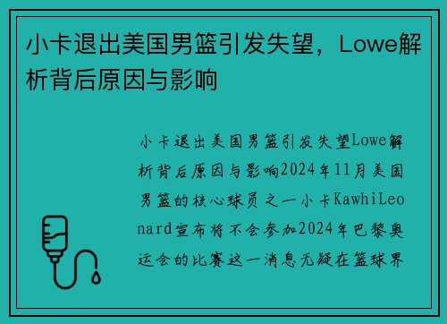 小卡退出美国男篮引发失望，Lowe解析背后原因与影响