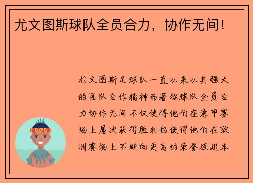 尤文图斯球队全员合力，协作无间！