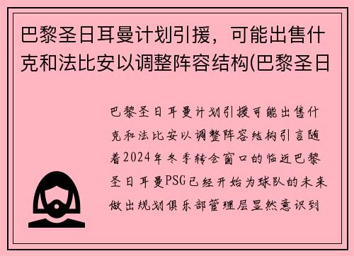 巴黎圣日耳曼计划引援，可能出售什克和法比安以调整阵容结构(巴黎圣日耳曼新援亮相)