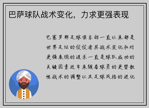 巴萨球队战术变化，力求更强表现