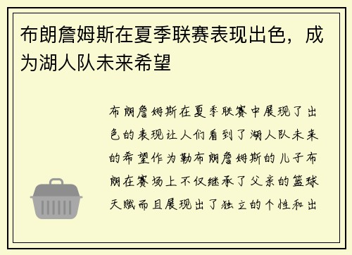 布朗詹姆斯在夏季联赛表现出色，成为湖人队未来希望
