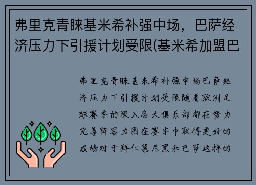 弗里克青睐基米希补强中场，巴萨经济压力下引援计划受限(基米希加盟巴萨)