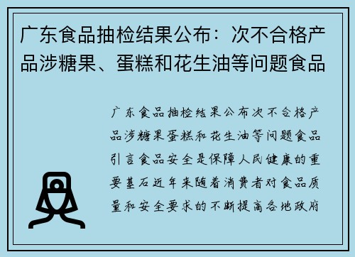 广东食品抽检结果公布：次不合格产品涉糖果、蛋糕和花生油等问题食品