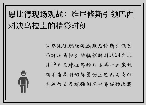 恩比德现场观战：维尼修斯引领巴西对决乌拉圭的精彩时刻