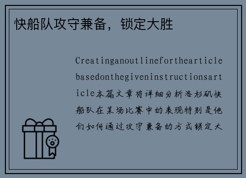 快船队攻守兼备，锁定大胜
