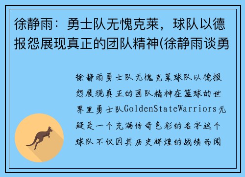 徐静雨：勇士队无愧克莱，球队以德报怨展现真正的团队精神(徐静雨谈勇士)