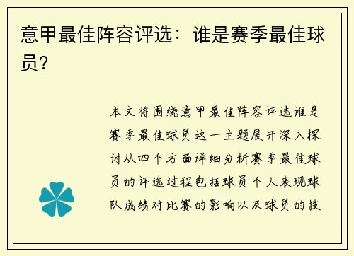意甲最佳阵容评选：谁是赛季最佳球员？
