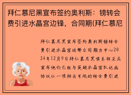 拜仁慕尼黑宣布签约奥利斯：镑转会费引进水晶宫边锋，合同期(拜仁慕尼黑离队)
