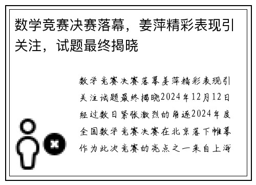 数学竞赛决赛落幕，姜萍精彩表现引关注，试题最终揭晓
