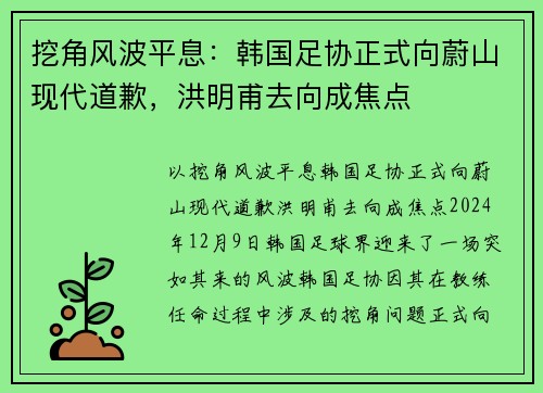 挖角风波平息：韩国足协正式向蔚山现代道歉，洪明甫去向成焦点