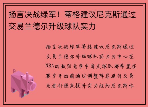扬言决战绿军！蒂格建议尼克斯通过交易兰德尔升级球队实力