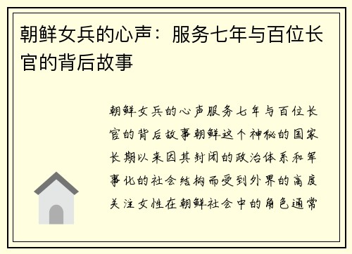 朝鲜女兵的心声：服务七年与百位长官的背后故事