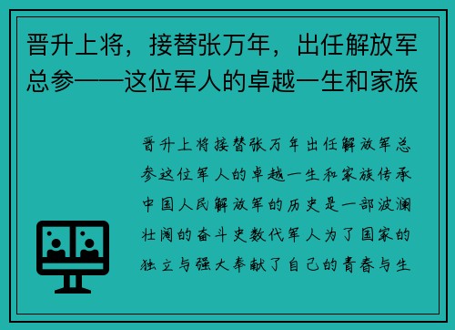 晋升上将，接替张万年，出任解放军总参——这位军人的卓越一生和家族传承