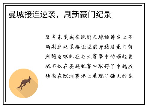 曼城接连逆袭，刷新豪门纪录