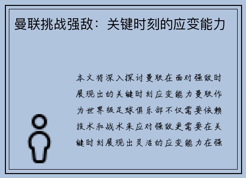 曼联挑战强敌：关键时刻的应变能力