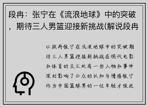 段冉：张宁在《流浪地球》中的突破，期待三人男篮迎接新挑战(解说段冉加入美国国籍)