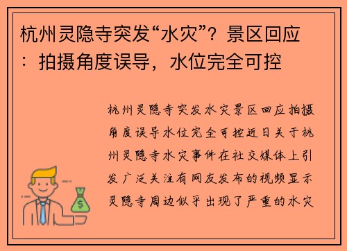 杭州灵隐寺突发“水灾”？景区回应：拍摄角度误导，水位完全可控