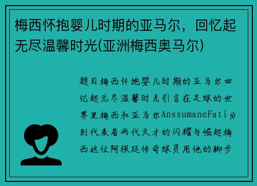 梅西怀抱婴儿时期的亚马尔，回忆起无尽温馨时光(亚洲梅西奥马尔)