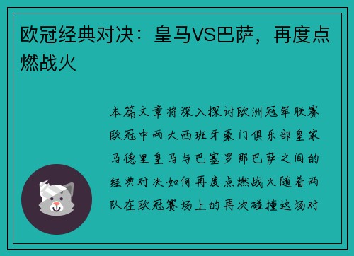欧冠经典对决：皇马VS巴萨，再度点燃战火