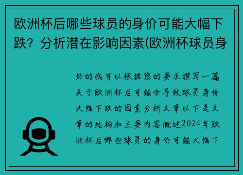 欧洲杯后哪些球员的身价可能大幅下跌？分析潜在影响因素(欧洲杯球员身价涨幅)
