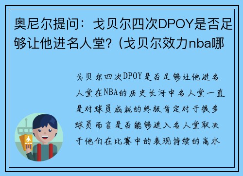 奥尼尔提问：戈贝尔四次DPOY是否足够让他进名人堂？(戈贝尔效力nba哪个球队)